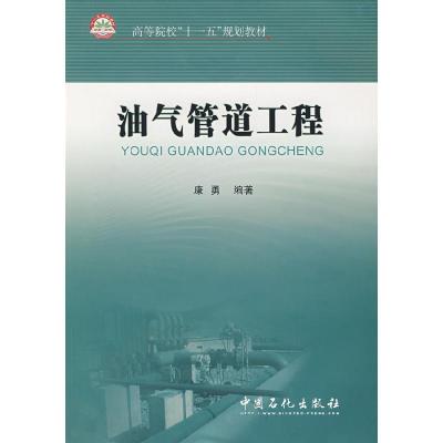 正版新书]油气管道工程康勇9787802294769