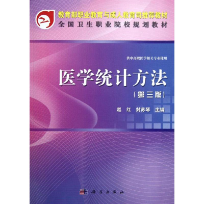 [M]医学统计方法(供中高职医学相关专业使用第3版全国卫生职业院校规划教材)-9787030342133