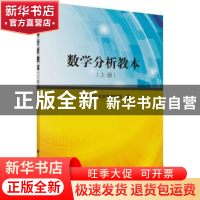 正版 数学分析教本:上册 太原理工大学数学学院编 科学出版社 978