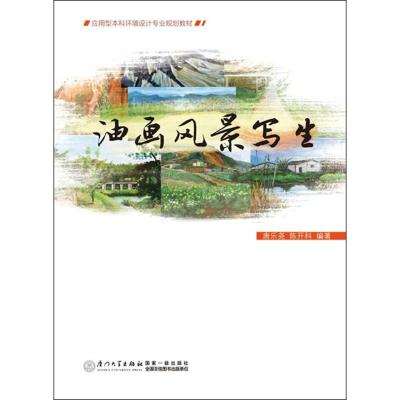 [M]油画风景写生-9787561553497