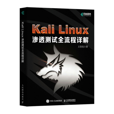 正版新书]Kali Linux渗透测试全流程详解王佳亮 著9787115623676