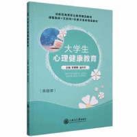 正版新书]大学生心理健康教育郭娜娜上海交通大学出版社97873132