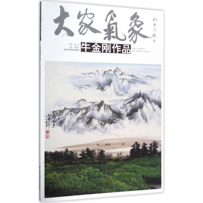 [M]牛金刚作品-9787514012415