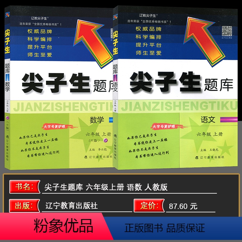 语数 六年级上 [正版]2024秋 尖子生题库六年级语文数学上册全2本人教版小学生同步提分题库6年级教辅RJ版 辽宁教