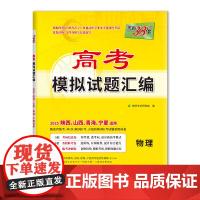 天利38套 2025 物理 高考模拟试题汇编(陕西、山西、青海、宁夏)适用
