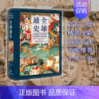 [正版] 全球通史 从公元前500万年至今天 全彩印刷 亚洲美洲非洲大洋洲世界通史世界历史上海社会科学院出版社