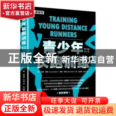 正版 青少年长跑训练 [英] 拉里·格林(Larry Greene),鲁斯·佩