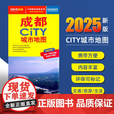 2025新版成都交通旅游城市地图便携版 约86x60厘米 街道超详图热点区域图旅游生活出行指南city城市地图系列