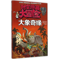 音像大象奇缘(韩)金大镇 著绘;王志国 译