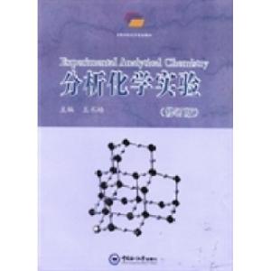 正版新书]高等学校化学实验教材:分析化学实验(修订版)王术皓978