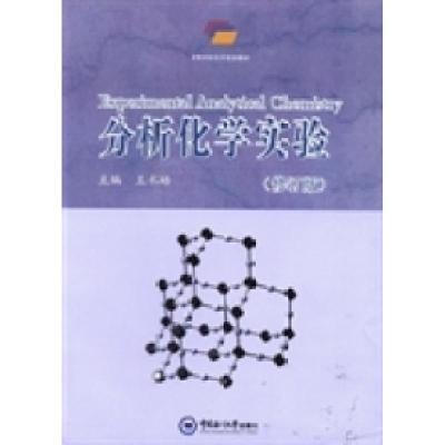 正版新书]高等学校化学实验教材:分析化学实验(修订版)王术皓978