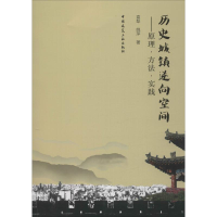 醉染图书历史城镇逆向空间——原理·方法·实践9787112242504