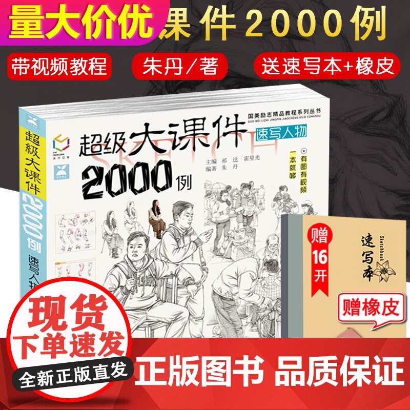 [送本+橡皮]超级大课件速写人物2000例国美励志沐尚朱丹线性速写人物五官头手足步骤范画教程联考校考场景组合基础美术临摹