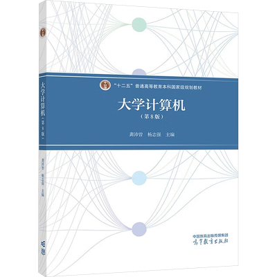正版新书]大学计算机(第8版)龚沛曾,杨志强 编9787040637199