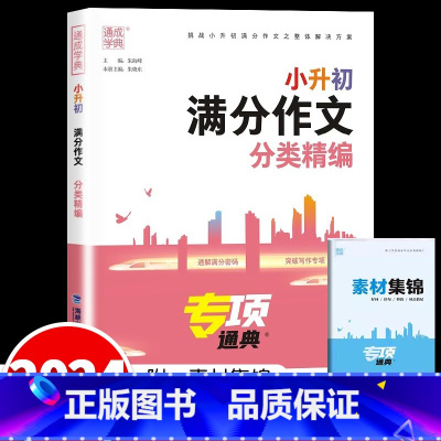 [单册]满分作文分类精编 小学升初中 [正版]2024新版通城学典小升初满分作文分类精编作文大全人教版仿写模板好词好句大