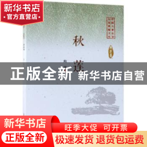 正版 秋莲 陶纯著 中国文史出版社 9787520505215 书籍