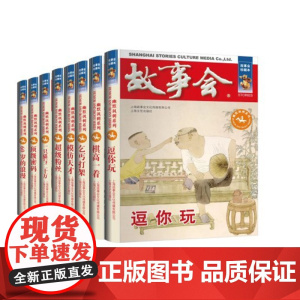 故事会珍藏版合订本 全8册 故事会一只猫与二十万幽默讽刺短篇小说成人故事书中小学生课外书籍杂志期刊读物故事会
