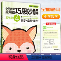 [正版]小学数学应用题巧思妙解 四年级上下册应用题专项训练崇文书局小学4年级课内外应用题辅导书例题解析达标测试数学思维