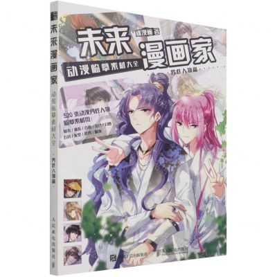 [N]未来漫画家(动漫临摹素材大全男性人物篇)-9787115541277