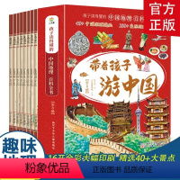 [全8册]带着孩子游中国 [正版]全套8册 带着孩子游中国 写给儿童的国家地理百科全书小学生 科普类书籍小学三四五六年级
