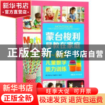 正版 蒙台梭利早教在家庭-0-6岁儿童数学能力训练 蒙台梭利丛书编