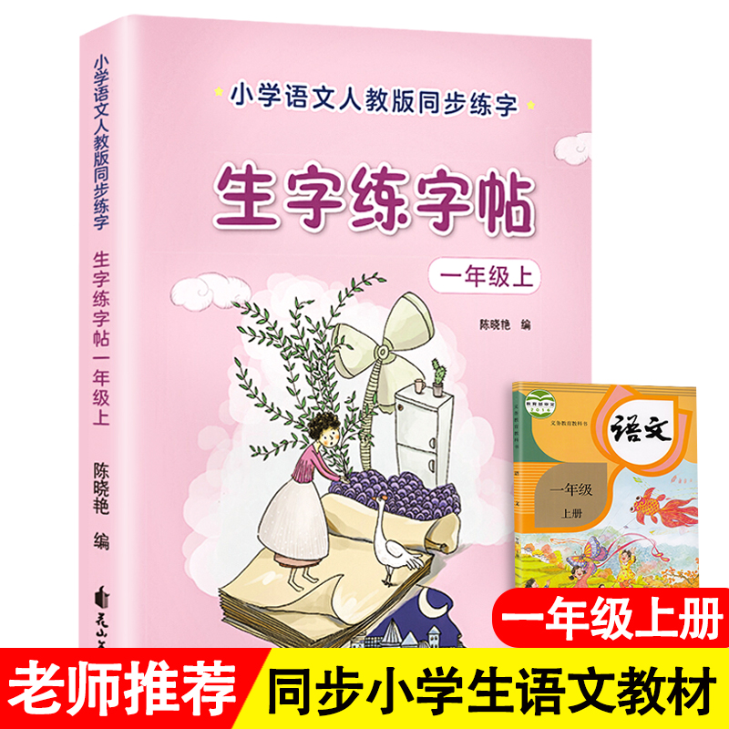 正版新书][单册]一年级下册生字练字帖花山文艺出版社97875511