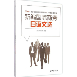 [N]新编国际商务日语文选-9787310047536