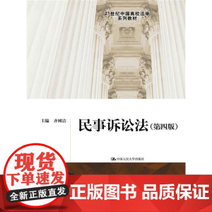 民事诉讼法(第四版)(21世纪中国高校法学系列教材)