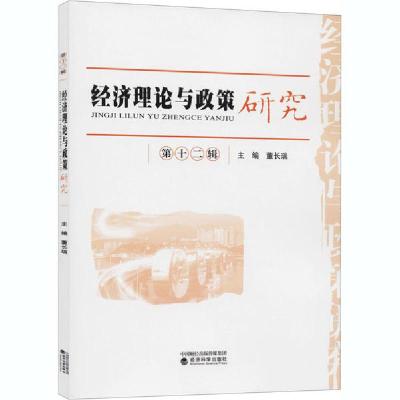 正版新书]经济理论与政策研究 第12辑董长瑞 编9787521816839