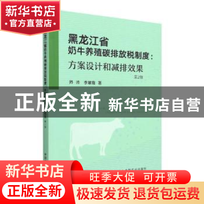 正版 黑龙江省奶牛养殖碳排放税制度:方案设计和减排效果 师帅,李