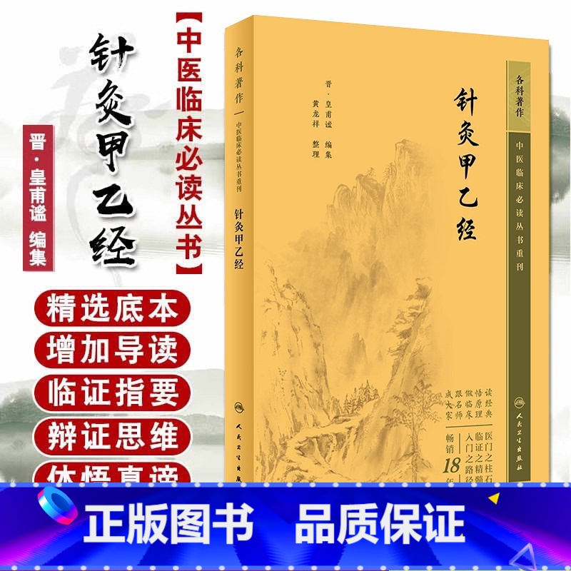 针灸甲乙经 [正版]书籍针灸甲乙经 晋·皇甫谧 编集 针灸大成黄龙祥中医针灸自学入门书籍 针灸基础入门配穴诊疗 中医针灸