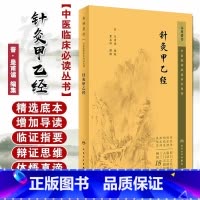 针灸甲乙经 [正版]书籍针灸甲乙经 晋·皇甫谧 编集 针灸大成黄龙祥中医针灸自学入门书籍 针灸基础入门配穴诊疗 中医针灸