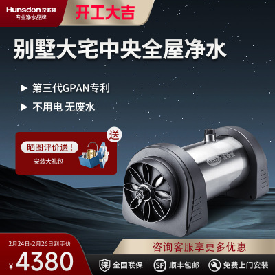 汉斯顿/Hunson净水器全屋别墅大流量前置管道过滤中央自来水过滤4000CT