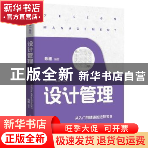 正版 设计管理 陈根编著 电子工业出版社 9787121457678 书籍