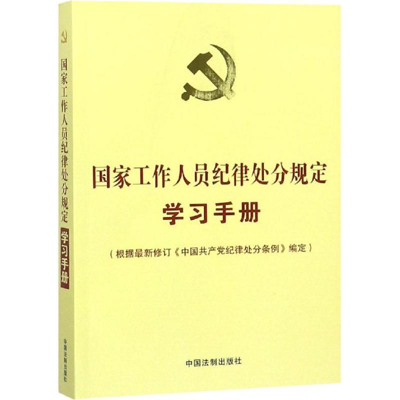 正版新书]国家工作人员纪律处分规定学习手册(收录最新修订的《