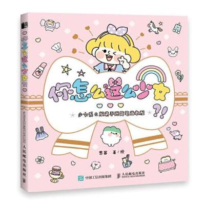 正版新书]你怎么这么少女 少女系Q版萌手账简笔画教程(绘客出品