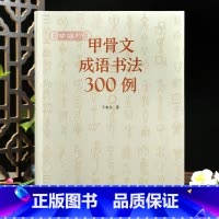 [正版]学海轩甲骨文成语书法300例简体旁注拼音目录甲骨文成语篆赏析工具书籍王本兴编毛笔书法字帖