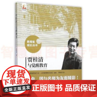贾桂清与觉醒教育 教育家成长丛书 中学各学科教育教学指导 校长教师用书教育理论课堂教学北京师范大学出版社教师用书