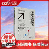 [央视网]可再生能源制氢产业技术路线图 本书从理论到实践 描绘可再生能源制氢的路线图 中国电工技术学会 中国科学技术 Z