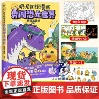 奶龙知识漫画勇闯恐龙世界.历险三叠纪奶龙知识漫画全彩漫画还原恐龙时代全景IP+故事+科普前往2亿年前的三叠纪时期成为史前