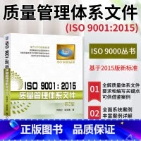[正版]ISO 9001 2015质量管理体系文件 编写关键点书籍 测试工程师手册 基于2015版新标准 质量管理体系