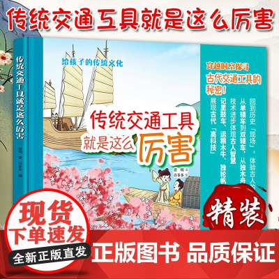 传统交通工具就是这么厉害 讲解11种有代表性的交通工具及背后文化,博物馆研学必备,全彩手绘,小学生课外阅读 中华书局