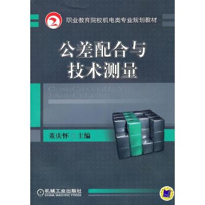 正版新书]公差配合与技术测量董庆怀 编9787111319856