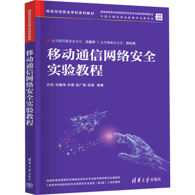 正版新书]移动通信网络安全实验教程作者9787302657767