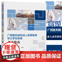广西医科院校成人高等教育学士学位英语考试指南 曹治柳吕晓敏 广西成人高等教育学士学位英语考试备考指南 周秀琼复旦大学出