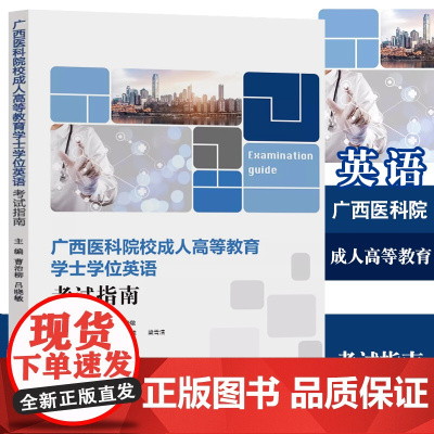 广西医科院校成人高等教育学士学位英语考试指南 曹治柳吕晓敏 广西成人高等教育学士学位英语考试备考指南 周秀琼复旦大学出