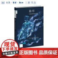 隐形:不被发现的历史与科学[新知166] 现代隐形技术、隐形斗篷和超材料 隐形如何从小说变成现实 新知文库 三书书店店