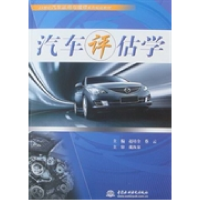 正版新书]汽车评估学赵培全 蔡云9787508470429