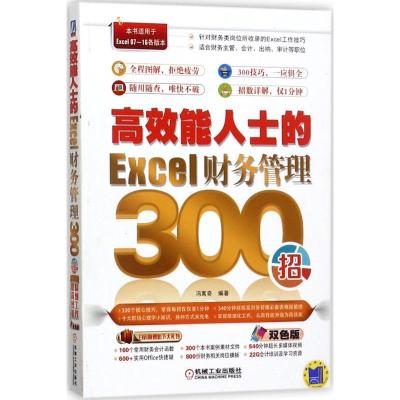 正版新书]高效能人士的Excel财务管理300招(双色版)冯寓奇9787