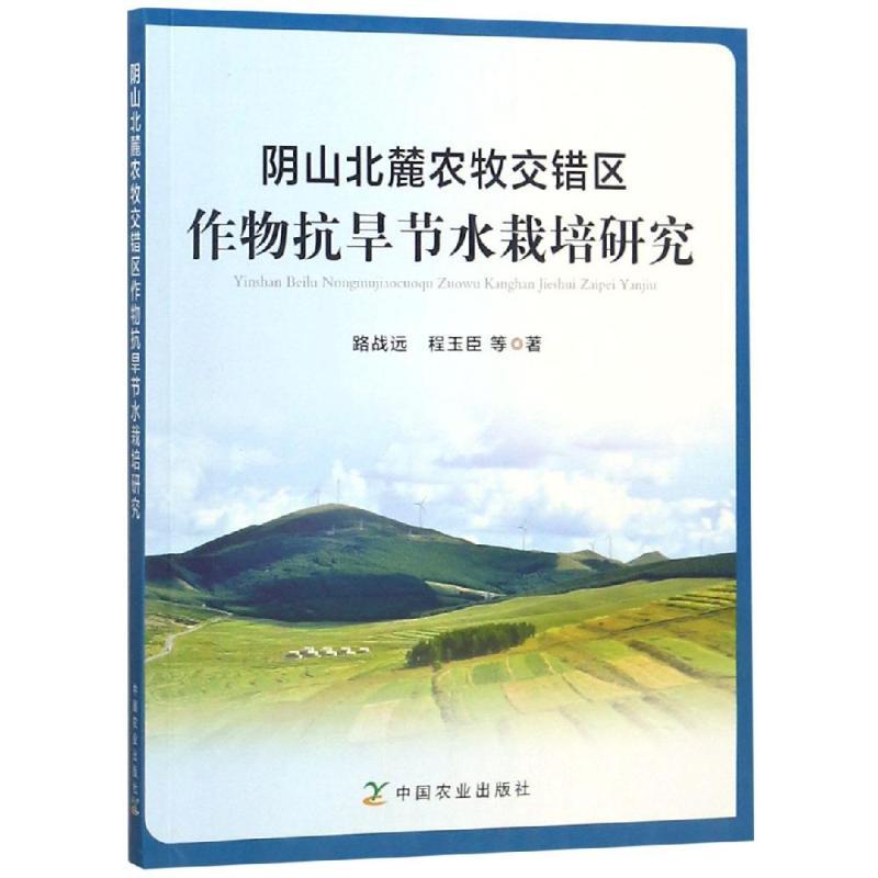 正版新书]阴山北麓农牧交错区作物抗旱节水栽培研究路战远978710